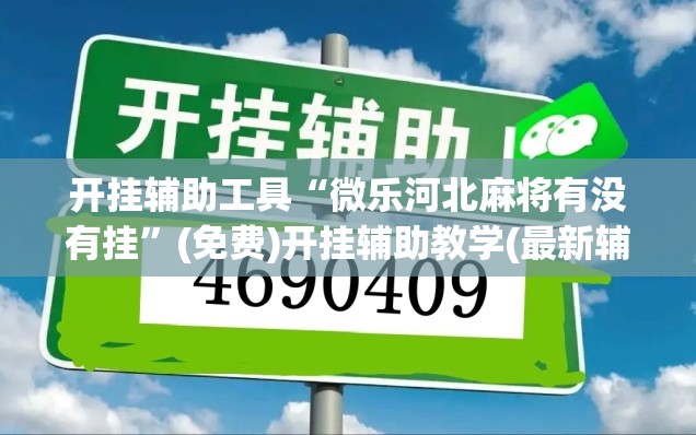 开挂辅助工具“微乐河北麻将有没有挂”(免费)开挂辅助教学(最新辅助开挂教程)