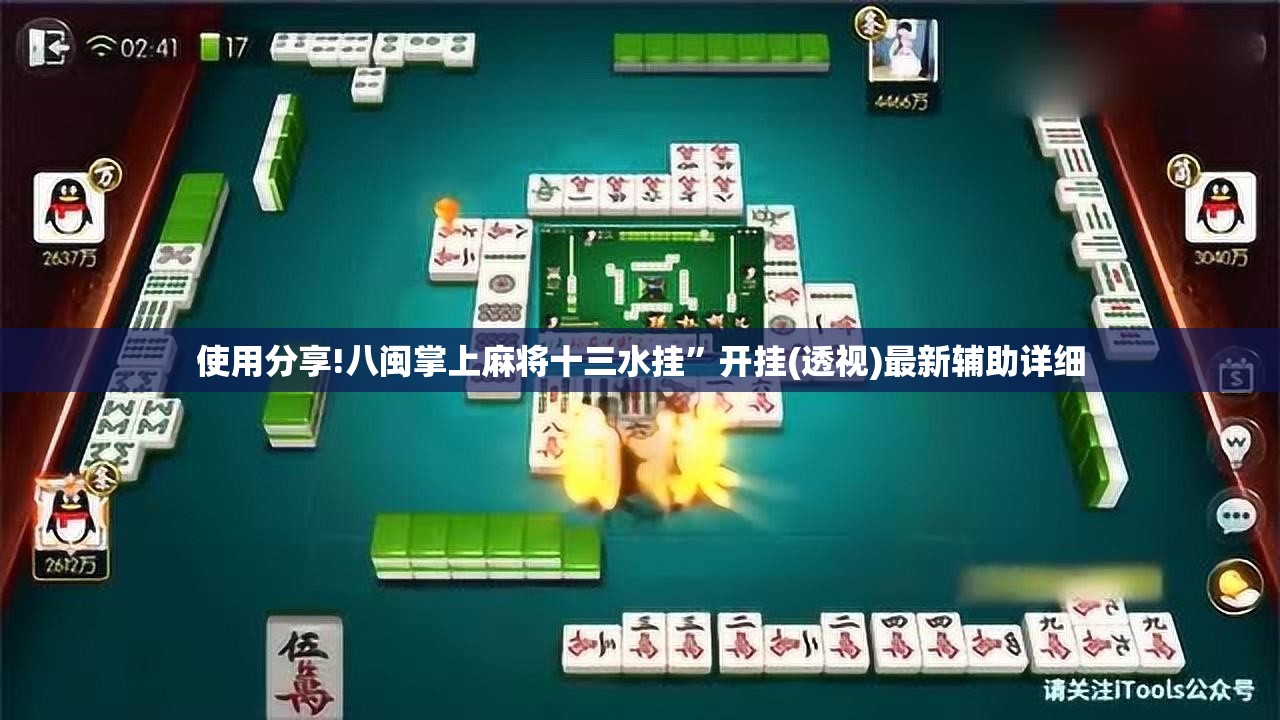 使用分享!八闽掌上麻将十三水挂”开挂(透视)最新辅助详细