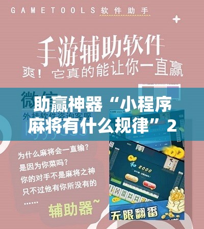 助赢神器“小程序麻将有什么规律”2026开挂教程步骤