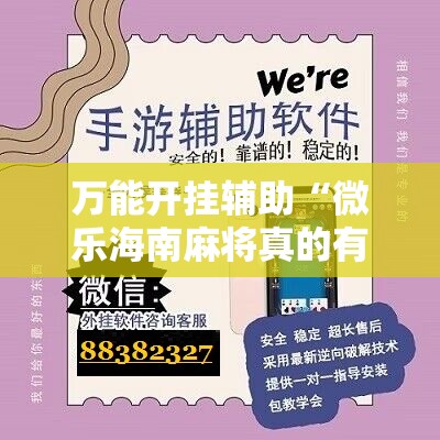万能开挂辅助“微乐海南麻将真的有没有开挂神器”2026开挂教程步骤