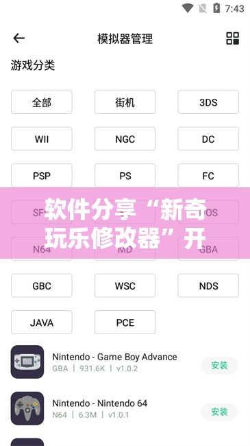 软件分享“新奇玩乐修改器”开挂详细教程