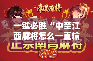 一键必胜“中至江西麻将怎么一直输”详细开挂教程