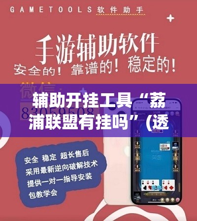 辅助开挂工具“荔浦联盟有挂吗”(透视挂)辅助下载教程