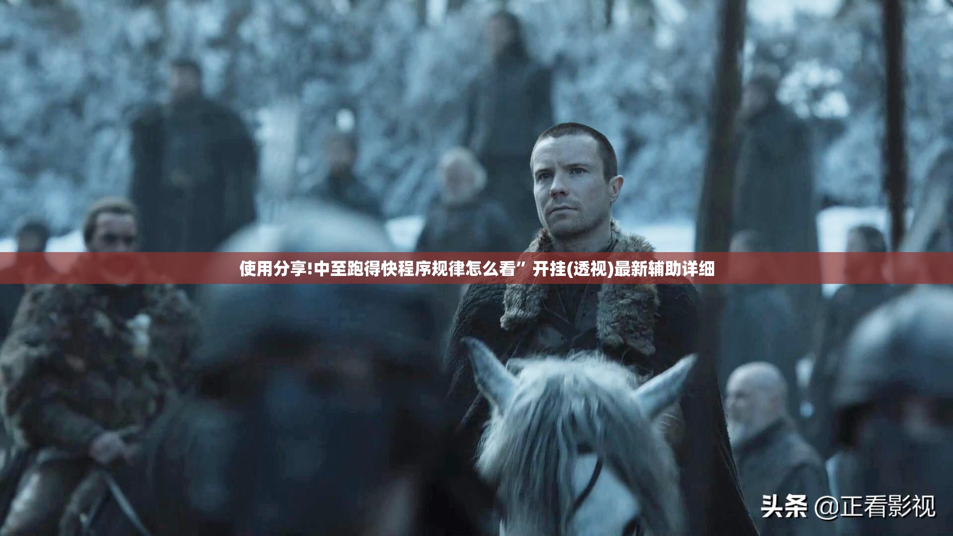 使用分享!中至跑得快程序规律怎么看”开挂(透视)最新辅助详细