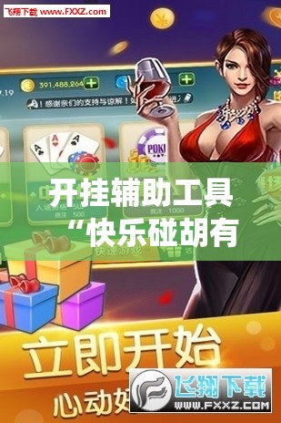 开挂辅助工具“快乐碰胡有挂吗”开挂(透视)辅助神器