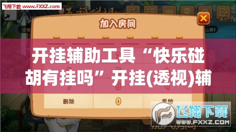 开挂辅助工具“快乐碰胡有挂吗”开挂(透视)辅助神器