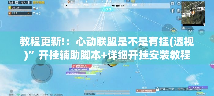 教程更新!：心动联盟是不是有挂(透视)”开挂辅助脚本+详细开挂安装教程