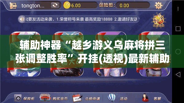 辅助神器“越乡游义乌麻将拼三张调整胜率”开挂(透视)最新辅助详细