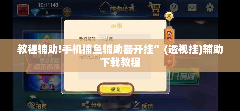 教程辅助!手机捕鱼辅助器开挂”(透视挂)辅助下载教程