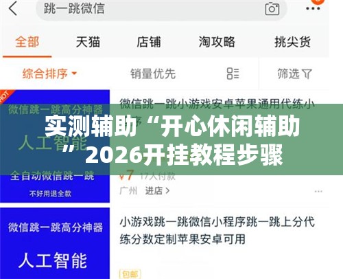 实测辅助“开心休闲辅助”2026开挂教程步骤