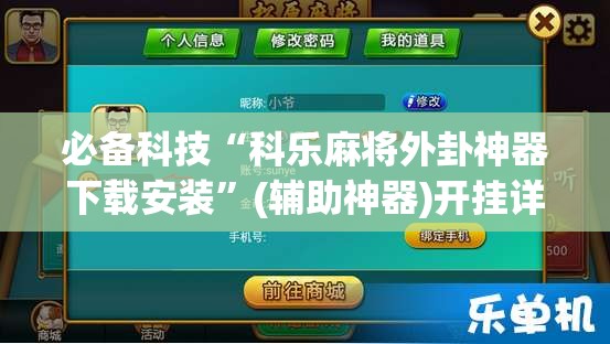 必备科技“科乐麻将外卦神器下载安装”(辅助神器)开挂详细教程