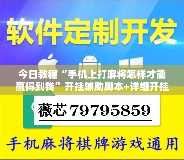 今日教程“手机上打麻将怎样才能赢得到钱”开挂辅助脚本+详细开挂安装教程