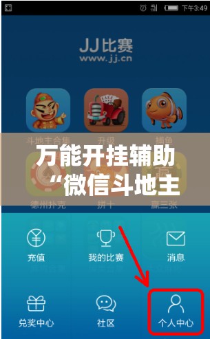 万能开挂辅助“微信斗地主怎么让系统给你发好牌”科技辅助神器手机版