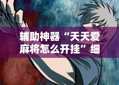 辅助神器“天天爱麻将怎么开挂”细辅助教程分享