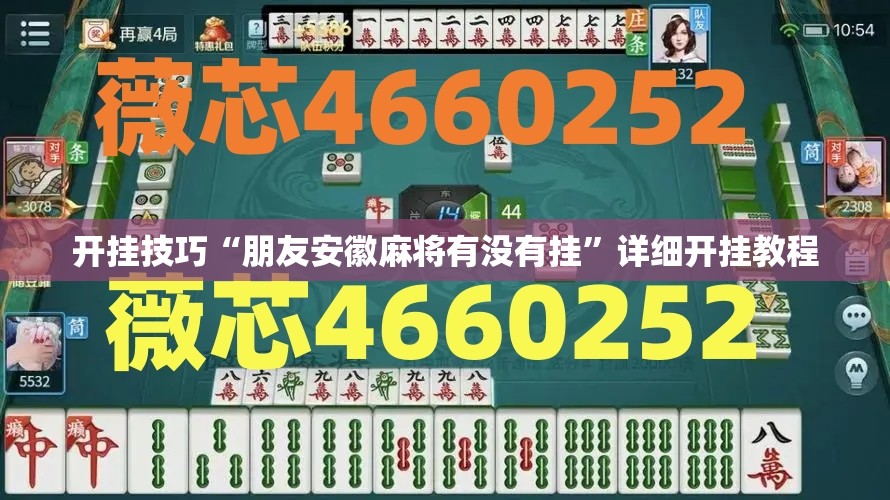 开挂技巧“朋友安徽麻将有没有挂”详细开挂教程