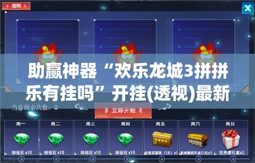 助赢神器“欢乐龙城3拼拼乐有挂吗”开挂(透视)最新辅助详细