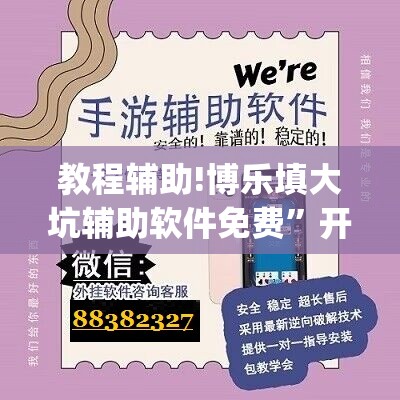 教程辅助!博乐填大坑辅助软件免费”开挂(透视)辅助神器