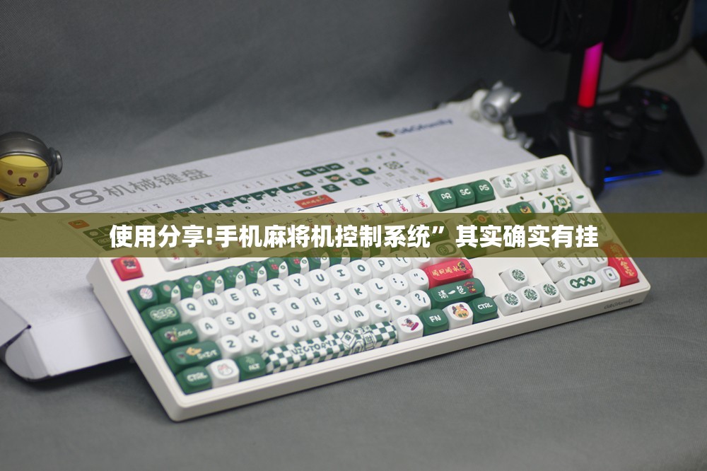 使用分享!手机麻将机控制系统”其实确实有挂
