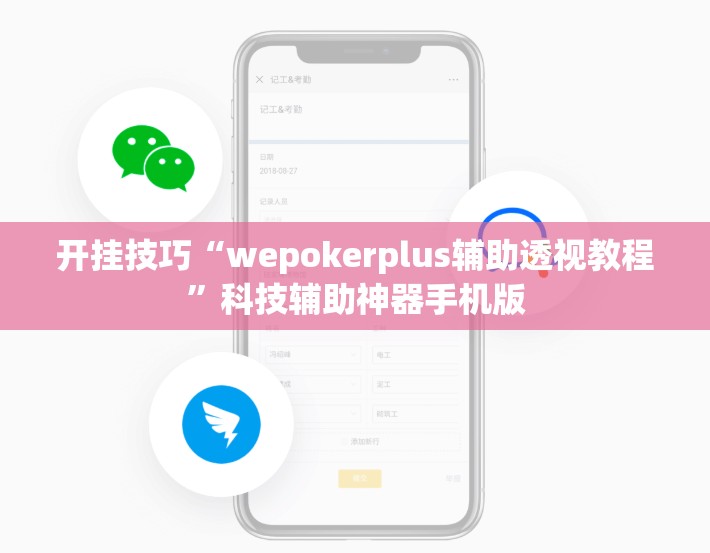 开挂技巧“wepokerplus辅助透视教程	”科技辅助神器手机版