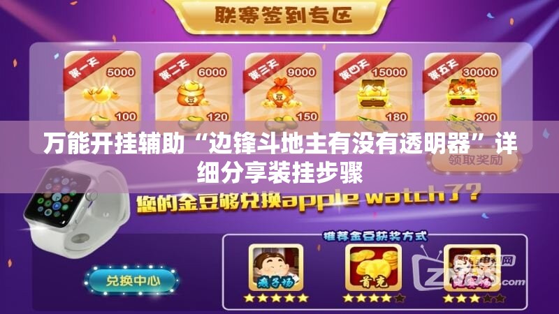 万能开挂辅助“边锋斗地主有没有透明器”详细分享装挂步骤