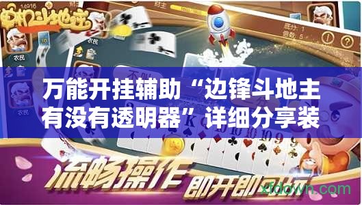 万能开挂辅助“边锋斗地主有没有透明器”详细分享装挂步骤