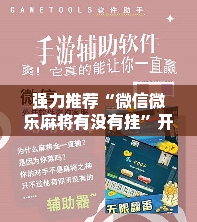 强力推荐“微信微乐麻将有没有挂	”开挂详细教程