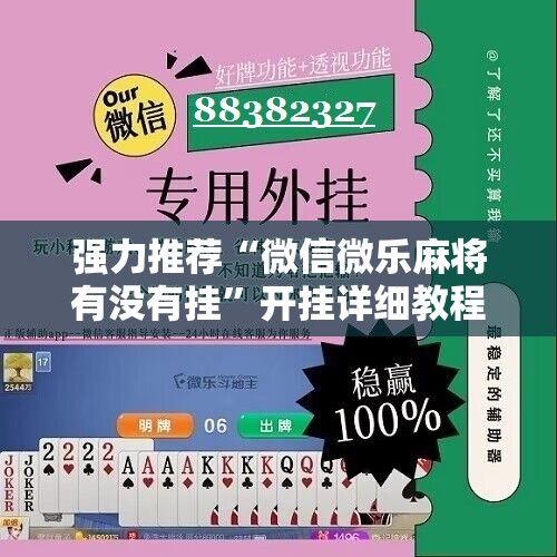 强力推荐“微信微乐麻将有没有挂”开挂详细教程