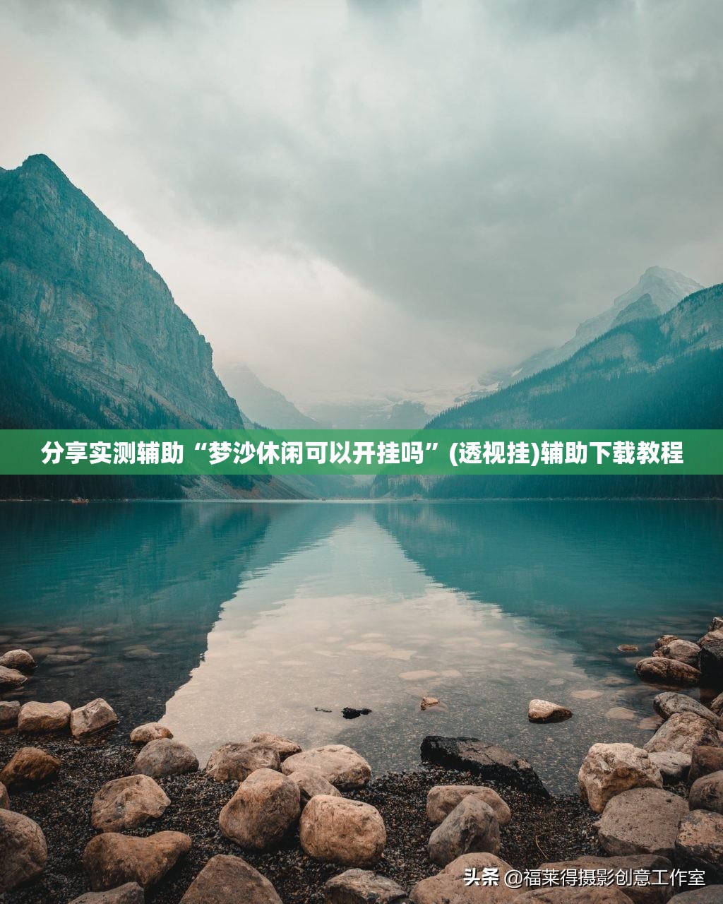 分享实测辅助“梦沙休闲可以开挂吗”(透视挂)辅助下载教程