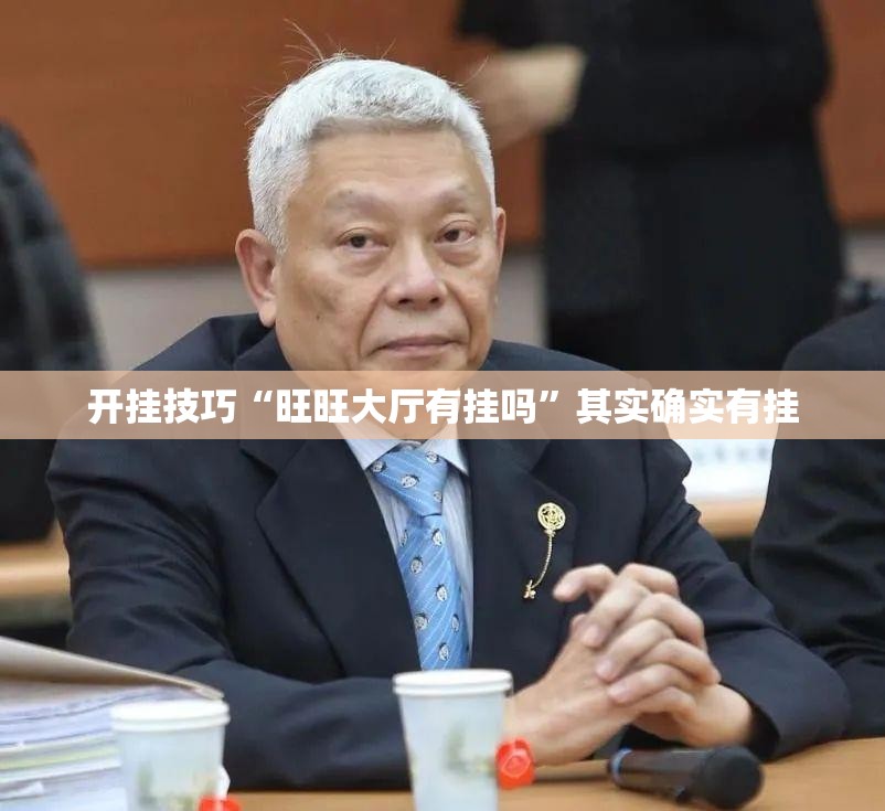 开挂技巧“旺旺大厅有挂吗”其实确实有挂