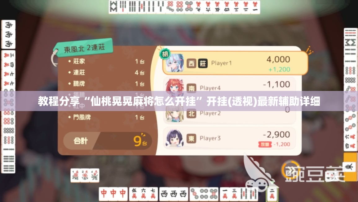 教程分享“仙桃晃晃麻将怎么开挂”开挂(透视)最新辅助详细