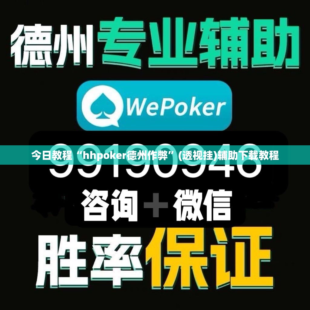 今日教程“hhpoker德州作弊”(透视挂)辅助下载教程
