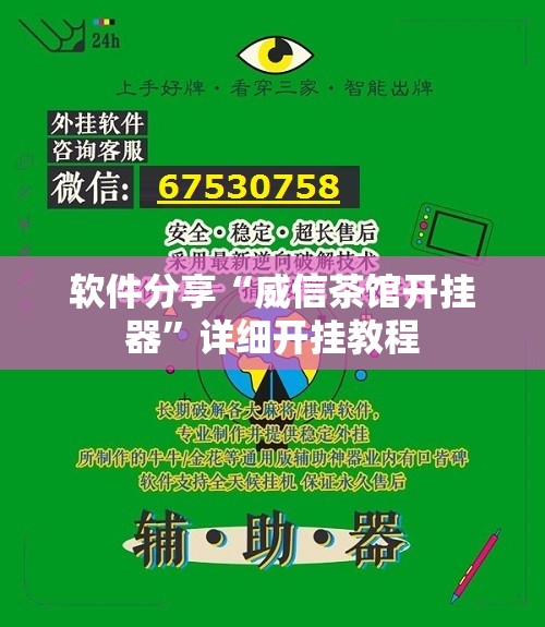 软件分享“威信茶馆开挂器”详细开挂教程