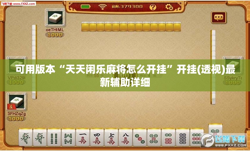 可用版本“天天闲乐麻将怎么开挂”开挂(透视)最新辅助详细