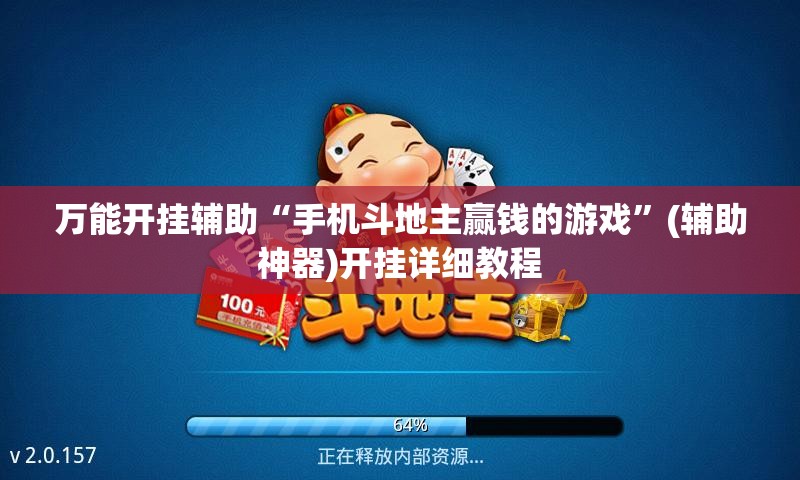 万能开挂辅助“手机斗地主赢钱的游戏”(辅助神器)开挂详细教程