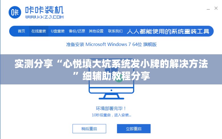 实测分享“心悦填大坑系统发小牌的解决方法”细辅助教程分享