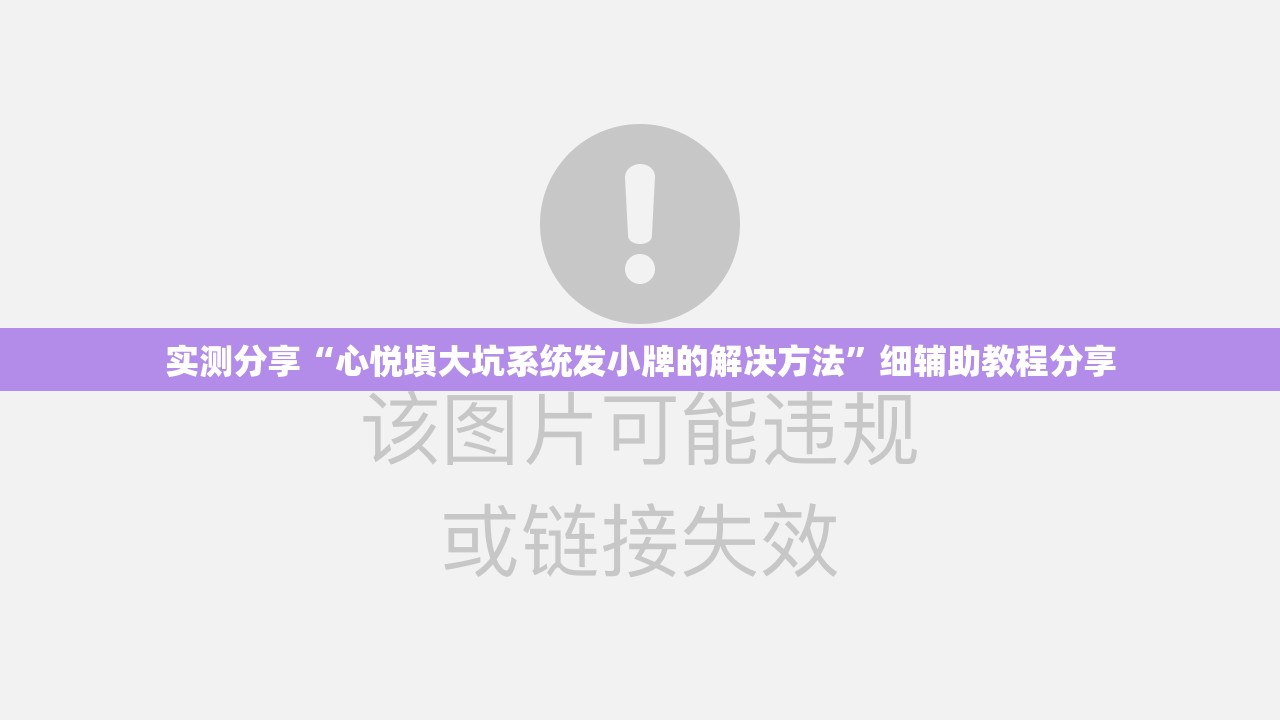 实测分享“心悦填大坑系统发小牌的解决方法”细辅助教程分享