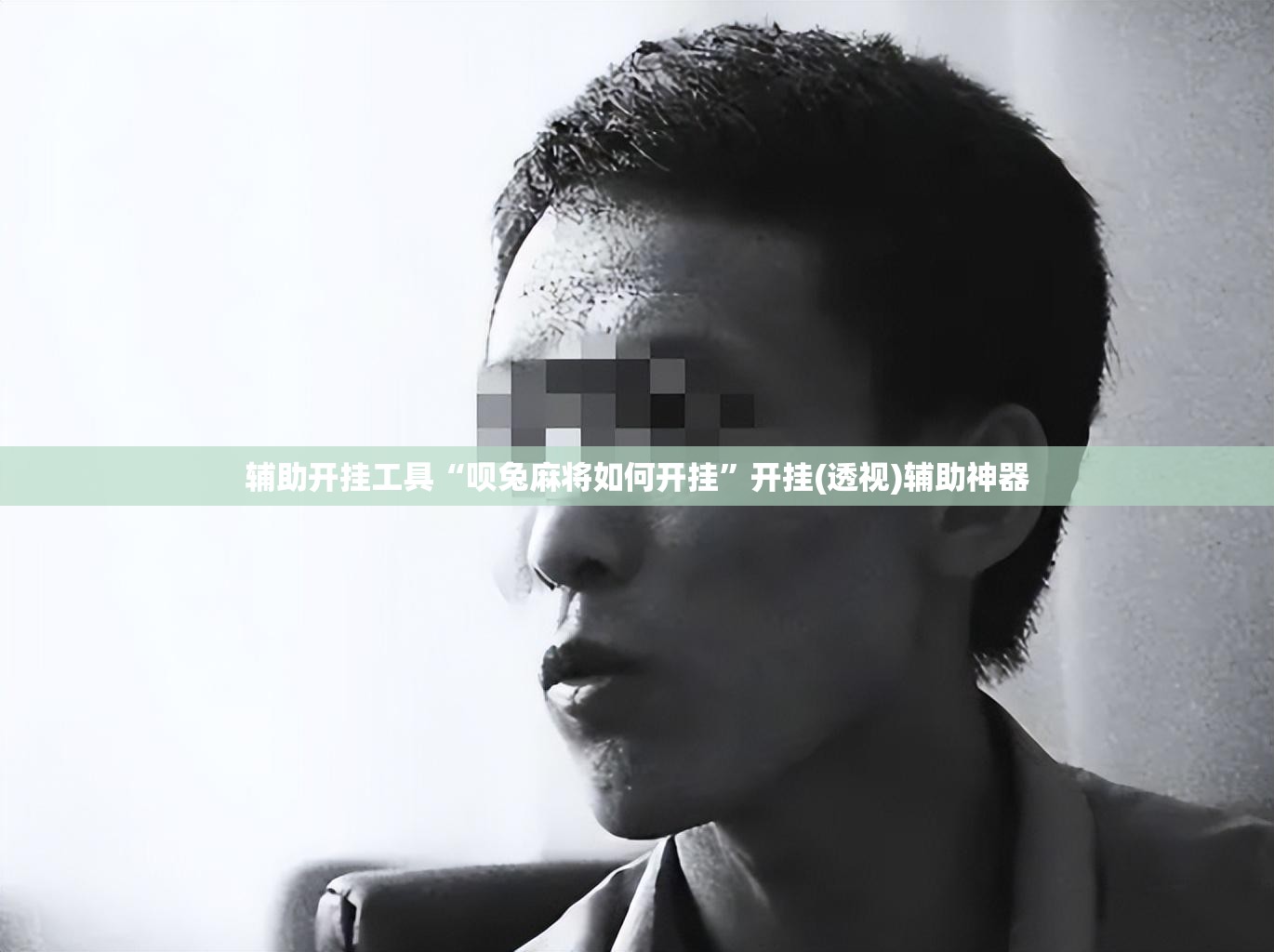 辅助开挂工具“呗兔麻将如何开挂”开挂(透视)辅助神器