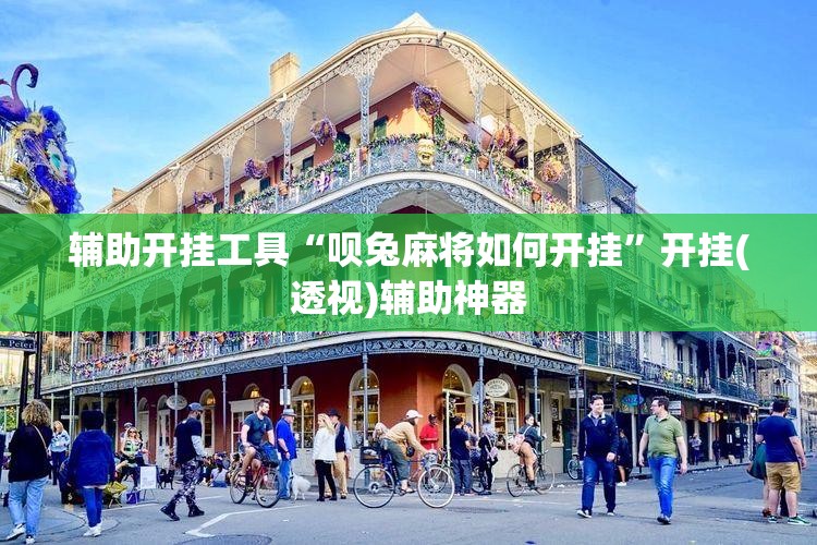 辅助开挂工具“呗兔麻将如何开挂”开挂(透视)辅助神器