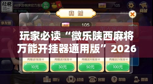 玩家必读“微乐陕西麻将万能开挂器通用版”2026开挂教程步骤