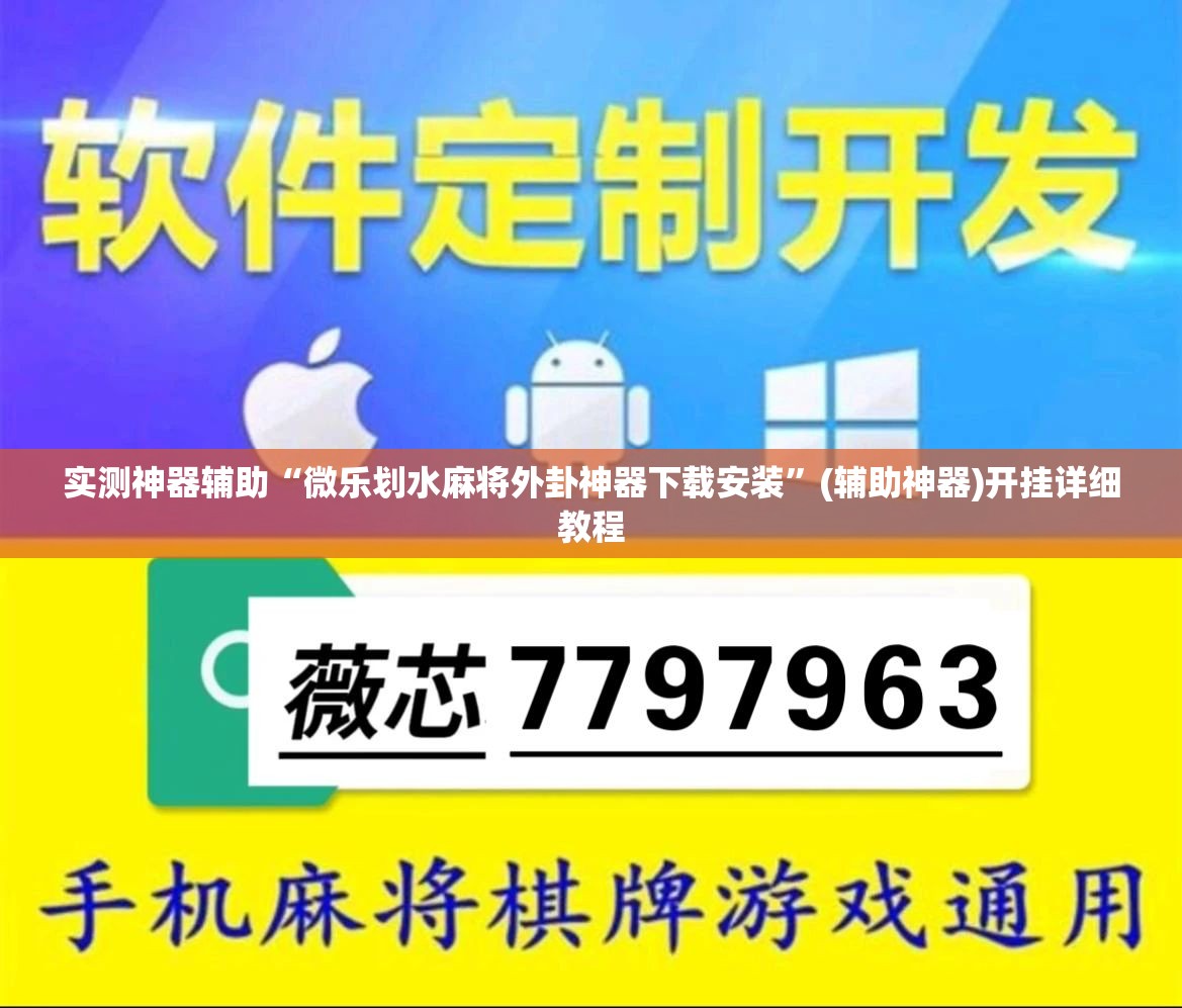 实测神器辅助“微乐划水麻将外卦神器下载安装”(辅助神器)开挂详细教程