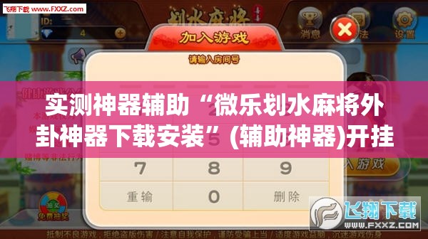 实测神器辅助“微乐划水麻将外卦神器下载安装”(辅助神器)开挂详细教程
