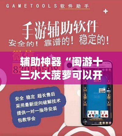 辅助神器“闽游十三水大菠萝可以开挂吗	”(辅助神器)开挂详细教程