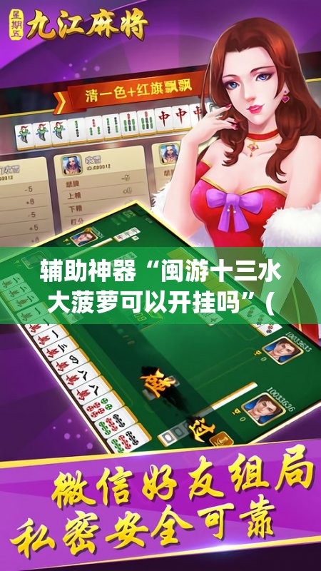 辅助神器“闽游十三水大菠萝可以开挂吗”(辅助神器)开挂详细教程