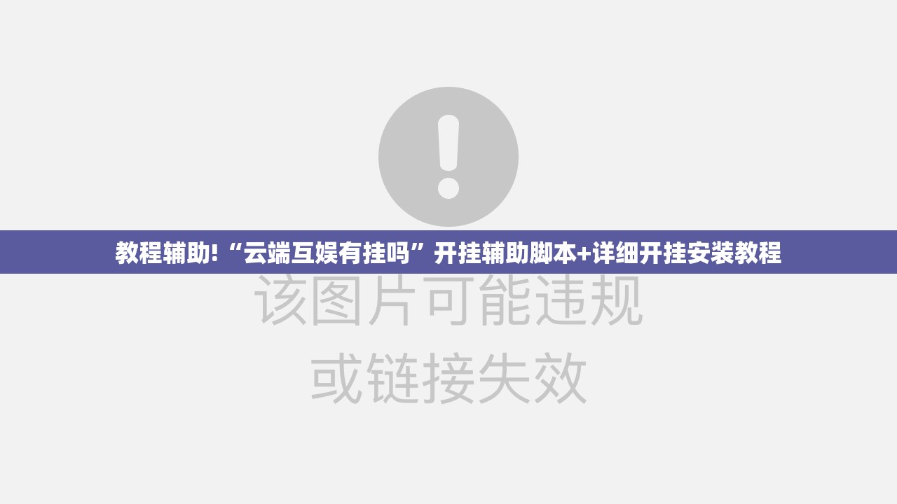 教程辅助!“云端互娱有挂吗”开挂辅助脚本+详细开挂安装教程