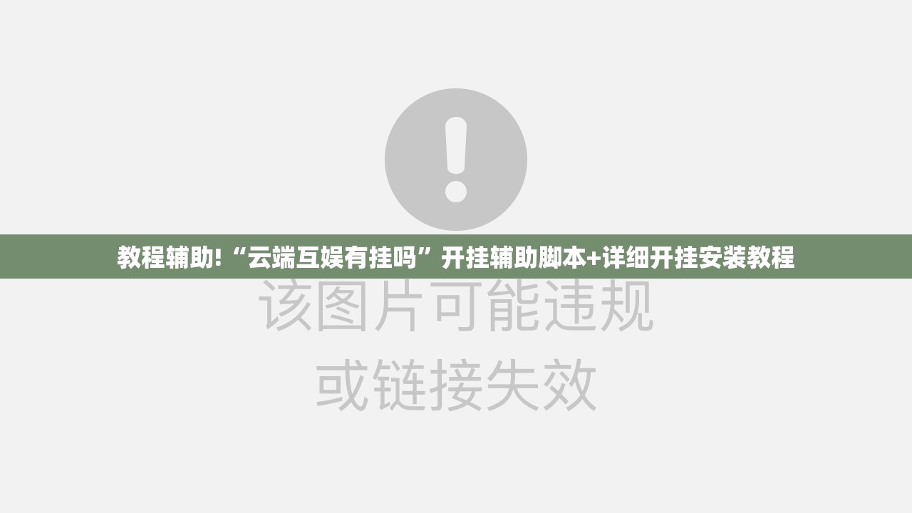 教程辅助!“云端互娱有挂吗”开挂辅助脚本+详细开挂安装教程