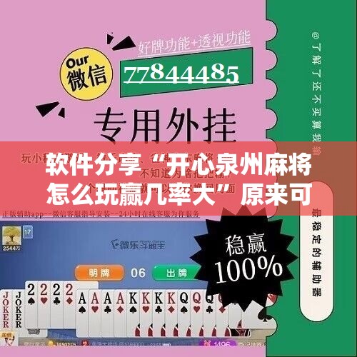 软件分享“开心泉州麻将怎么玩赢几率大”原来可以开挂
