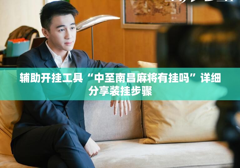 辅助开挂工具“中至南昌麻将有挂吗”详细分享装挂步骤