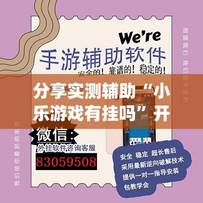 分享实测辅助“小乐游戏有挂吗”开挂(透视)辅助神器