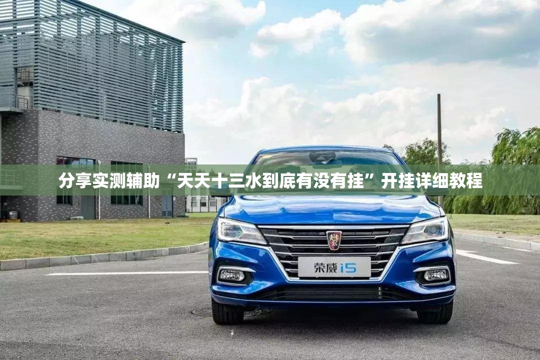 分享实测辅助“天天十三水到底有没有挂”开挂详细教程