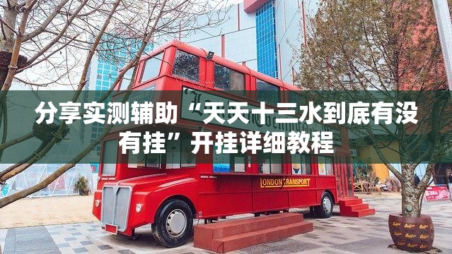分享实测辅助“天天十三水到底有没有挂	”开挂详细教程